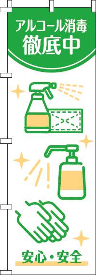 アルコール消毒徹底中のぼり旗白緑-0310295IN