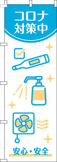 新型コロナウイルス感染症予防対策中のぼり旗白水色-0310299IN