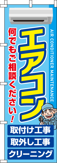 エアコンのぼり旗-0310302IN