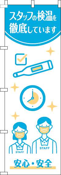 スタッフの検温を実施していますのぼり旗白水色-0310318IN