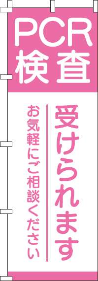 【廃盤】PCR検査受けられますのぼり旗ピンク-0310329IN