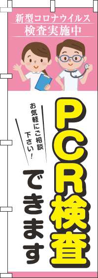 【廃盤】PCR検査できますのぼり旗ピンク-0310336IN