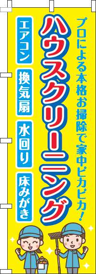 ハウスクリーニングのぼり旗黄色-0310351IN