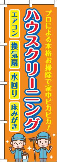 ハウスクリーニングのぼり旗オレンジ-0310352IN