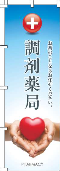 調剤薬局のぼり旗ハート水色-0310353IN