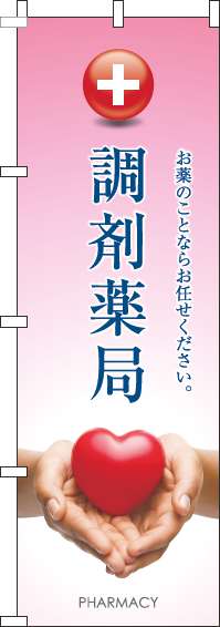 調剤薬局のぼり旗ハートピンク-0310354IN