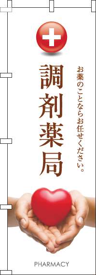 調剤薬局のぼり旗ハート白-0310355IN