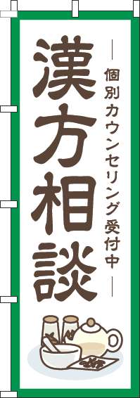 漢方相談のぼり旗枠緑-0310362IN