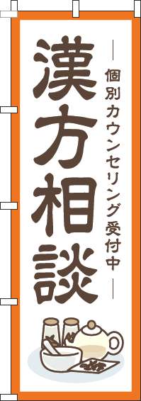 漢方相談のぼり旗枠オレンジ-0310363IN