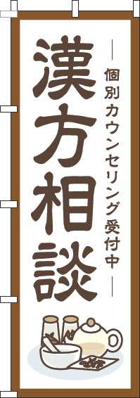 漢方相談のぼり旗枠茶色-0310364IN