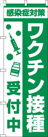 【廃盤】ワクチン接種受付中のぼり旗注射緑-0310375IN