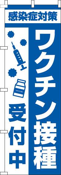 【廃盤】ワクチン接種受付中のぼり旗注射青-0310376IN