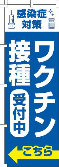 【廃盤】ワクチン接種受付中のぼり旗こちら青-0310377IN