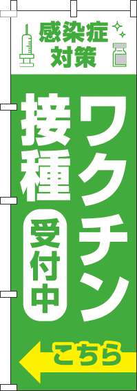 【廃盤】ワクチン接種受付中のぼり旗こちら黄緑-0310379IN