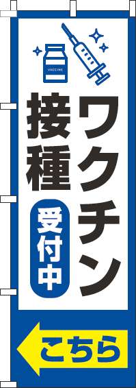 【廃盤】ワクチン接種受付中のぼり旗枠青-0310383IN