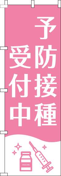【廃盤】予防接種受付中のぼり旗白ピンク-0310386IN