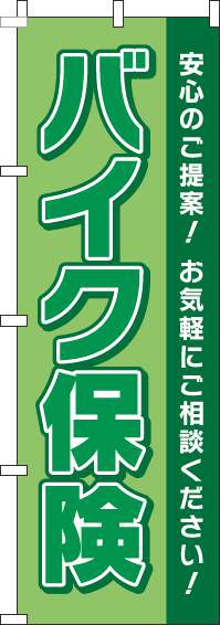 バイク保険のぼり旗緑-0310395IN