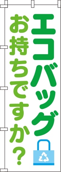 エコバッグお持ちですか？白のぼり旗-0310401IN