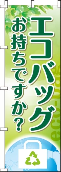 エコバッグお持ちですか？黄緑のぼり旗-0310403IN