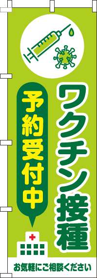 【廃盤】ワクチン接種予約受付中のぼり旗黄緑-0310415IN