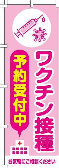 【廃盤】ワクチン接種予約受付中のぼり旗ピンク-0310416IN