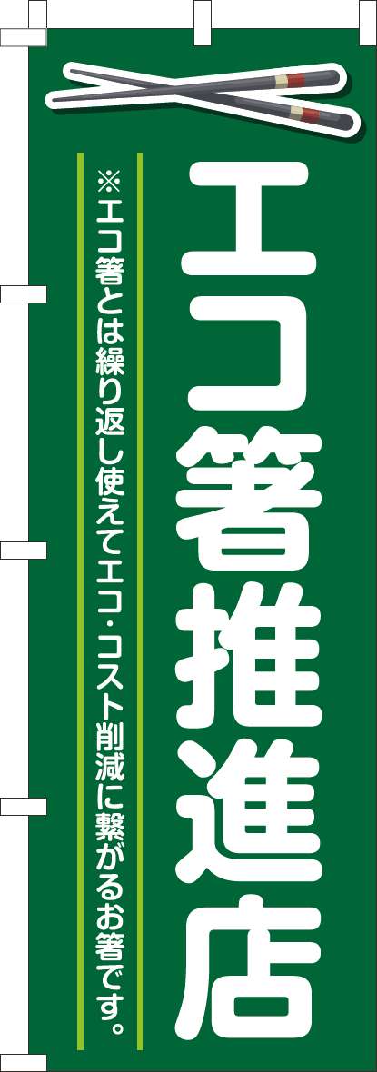エコ箸推進店 緑-0310442IN