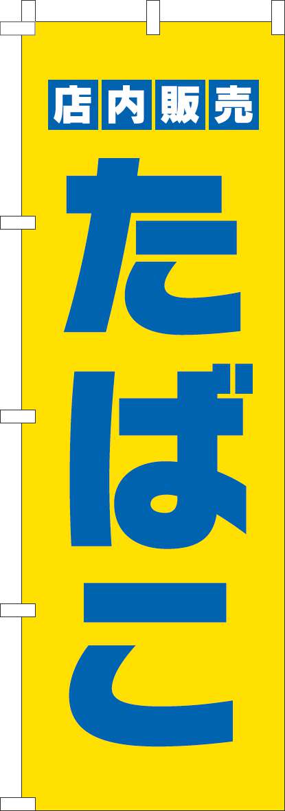 たばこ店内販売のぼり旗黄色-0310445IN