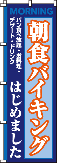 朝食バイキングのぼり旗-0320016IN