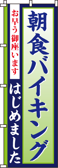 朝食バイキングのぼり旗-0320017IN