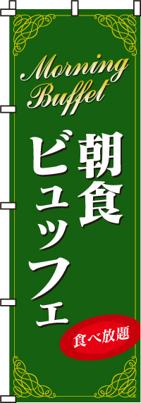 朝食ビュッフェのぼり旗-0320024IN