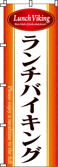 ランチバイキングのぼり旗-0320025IN