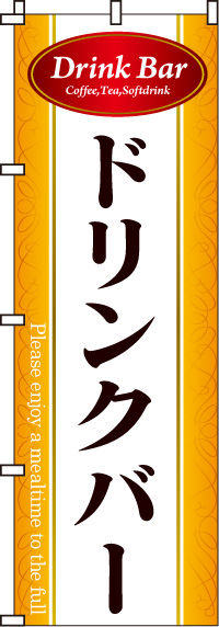 ドリンクバーのぼり旗-0320027IN