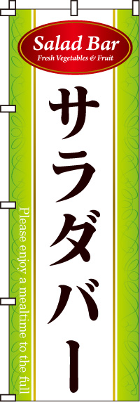 サラダバーのぼり旗-0320028IN