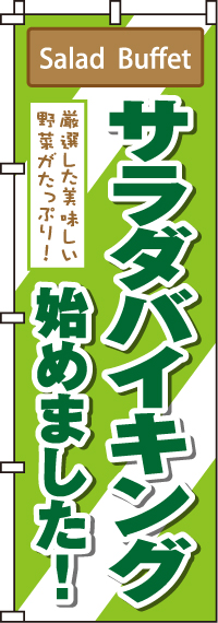 サラダバイキング始めましたのぼり旗-0320029IN