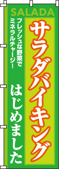 サラダバイキングはじめましたのぼり旗-0320030IN