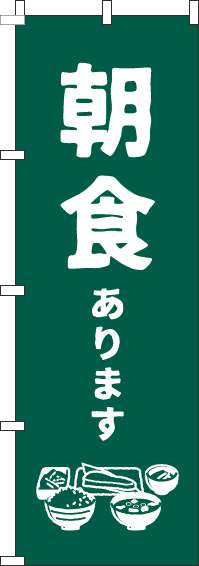 朝食緑のぼり旗-0320037IN