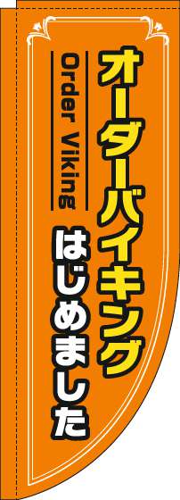 オーダーバイキングはじめましたのぼり旗オレンジRのぼり旗-0320038RIN