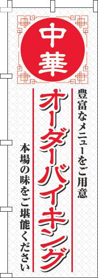 中華オーダーバイキングのぼり旗白-0320048IN