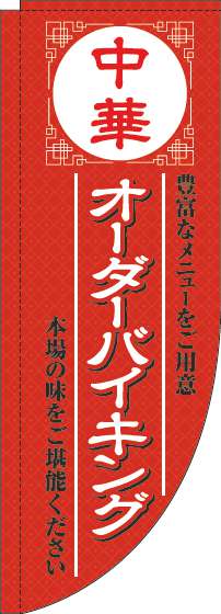 中華オーダーバイキングのぼり旗赤Rのぼり旗-0320050RIN