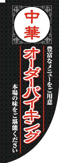 中華オーダーバイキングのぼり旗黒Rのぼり旗-0320052RIN