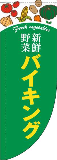 新鮮野菜バイキングのぼり旗緑Rのぼり旗-0320062RIN