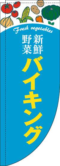 新鮮野菜バイキングのぼり旗水色Rのぼり旗-0320063RIN