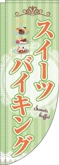 スイーツバイキングのぼり旗黄緑ストライプRのぼり旗-0320079RIN