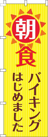 朝食バイキングのぼり旗黄色-0320081IN