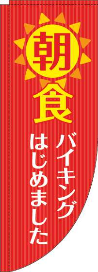 朝食バイキングのぼり旗赤Rのぼり旗-0320083RIN