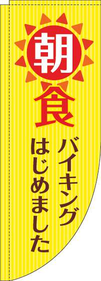 朝食バイキングのぼり旗黄色Rのぼり旗-0320084RIN