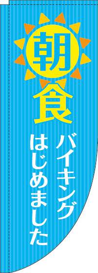 朝食バイキングのぼり旗水色Rのぼり旗-0320085RIN