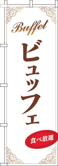 ビュッフェのぼり旗白茶色-0320088IN