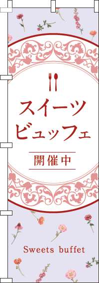 スイーツビュッフェのぼり旗花柄紫-0320098IN