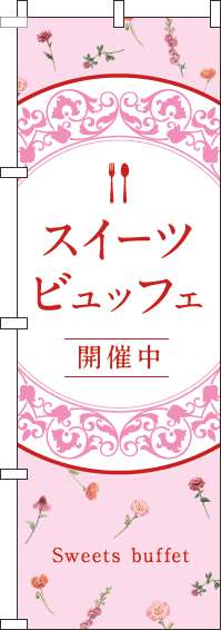 スイーツビュッフェのぼり旗花柄ピンク-0320100IN